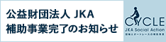 公益財団法人 JKA　補助事業完了のお知らせバナー