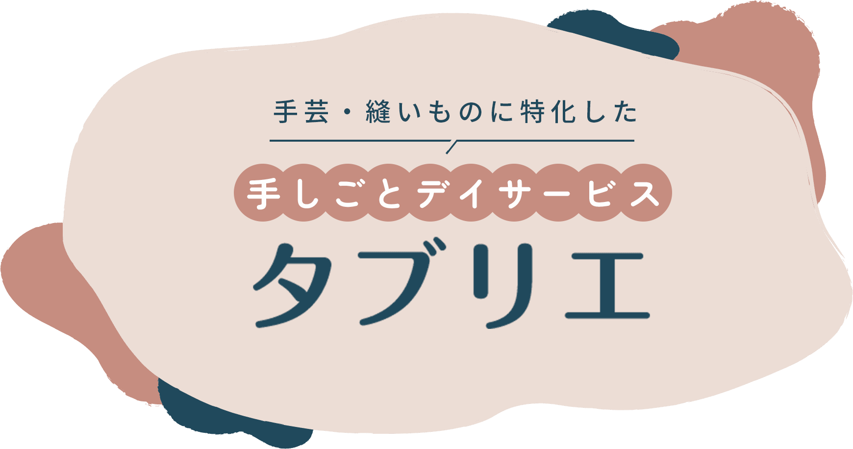 手芸・縫いものに特化した 手しごとデイサービス タブリエ