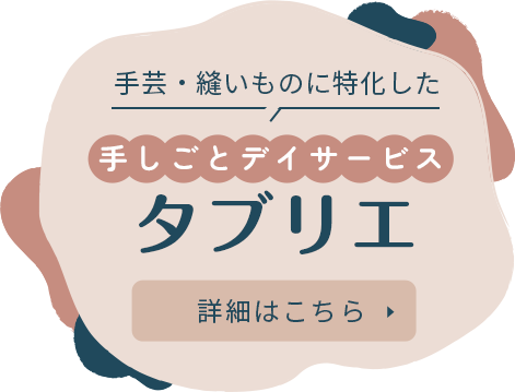 手しごとデイサービス タブリエ
